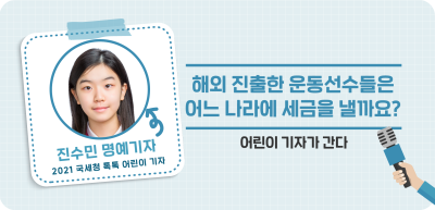 ⏩해외 진출한 운동선수들은 어느 나라에 세금을 낼까요?_진수민 명예기자
